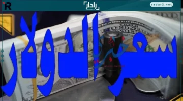 سعر الدولار يرتفع قليلاً الخميس 18 ديسمبر 2025